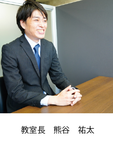 教室長　熊谷 祐太