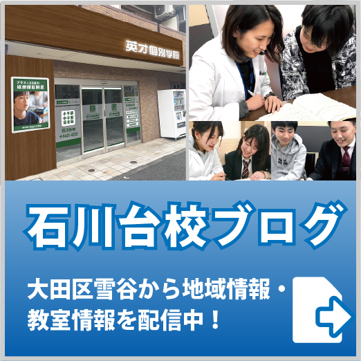 英才個別学院石川台校ブログ